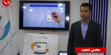 نقشه راه کارگزاری بانک صادرات برای سرمایه‌گذاری(+فیلم)