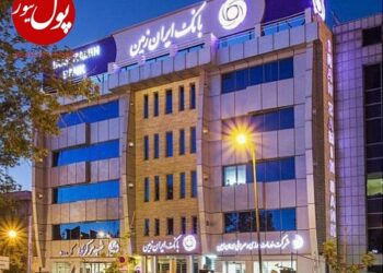 اعتماد آفرینی با مشتریان در دستور کار بانک ایران زمین