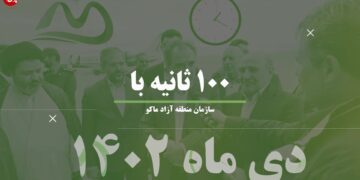اخبار منطقه آزاد ماکو (+فیلم)