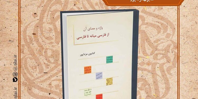 یک اثر در حوزه زبان و ادبیات فارسی معرفی و بررسی می شود