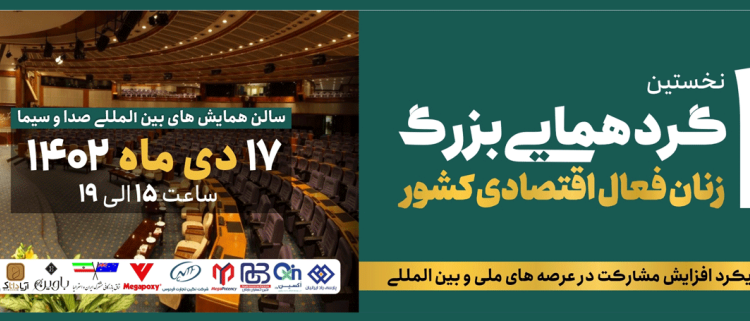 انجمن صنفی کارفرمایی زنان فعال اقتصادی ساختمانی برگزار می کند