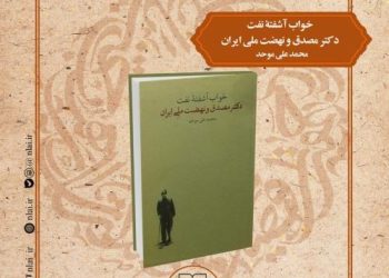 کتابِ «خواب آشفته نفت دکتر مصدق و نهضت ملّی ایران» معرفی می‌شود