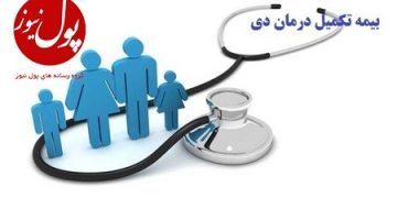 بیمه درمان تکمیلی بیمه دی آخرین و بهترین راهکار
