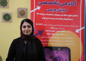 ملینا رحیمی مبدع فروش هوشمند و برندسازی نوین