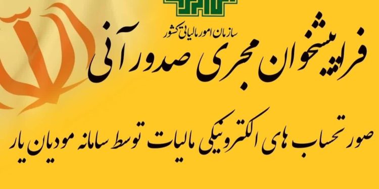 فراپیشخوان مجری صدورآنی صورتحساب های الکترونیکی مالیات  توسط سامانه مودیان یار