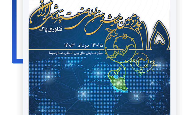 پانزدهمین همایش بین‌المللی صنعت پتروشیمی ایران برگزار می‌شود (+فیلم)