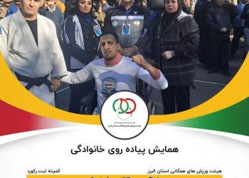 برگزاری همایش پیاده‌روی صبح و نشاط در کرج پارک چمران