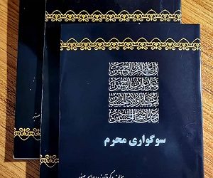 کتاب سوگواری محرم اثر از آیین تا معنا از پدر صلح ایران