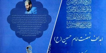 اهداف نهضت امام حسین (ع) اثر استاد ابراهیم صنوبر