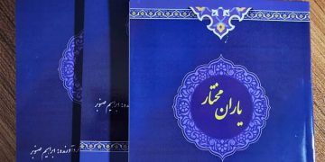 کتاب «یاران مختار» منتشر شد