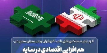 برگزاری نخستین نشست مشترک همکاری‌های اقتصادی ایران و عربستان سعودی