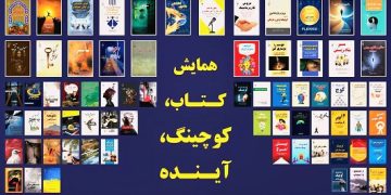 نگاهی به ۶۹ کتاب رونمایی شده در همایش «کتاب، کوچینگ، آینده»