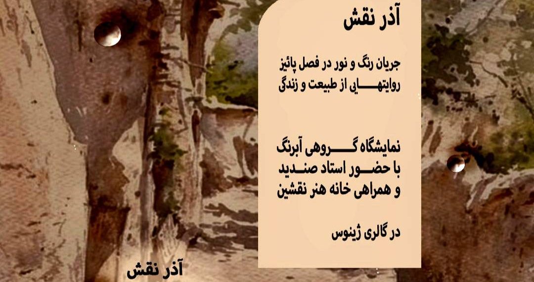 گشایش نمایشگاه گروهی ابرنگ «آذرنقش» در گالری ژینوس