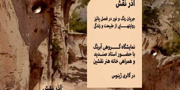 گشایش نمایشگاه گروهی ابرنگ «آذرنقش» در گالری ژینوس