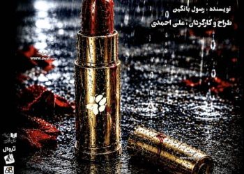 «خوابیدن مثل گرگ» از ۳ آبان روی صحنه خانه نمایش مهرگان می‌رود